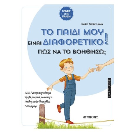 ΤΟ ΠΑΙΔΙ ΜΟΥ ΕΙΝΑΙ ΔΙΑΦΟΡΕΤΙΚΟ. ΠΩΣ ΝΑ ΤΟ ΒΟΗΘΗΣΩ
