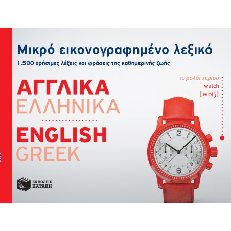 ΜΙΚΡΟ ΕΙΚΟΝΟΓΡΑΦΗΜΕΝΟ ΛΕΞΙΚΟ: ΑΓΓΛΙΚΑ-ΕΛΛΗΝΙΚΑ