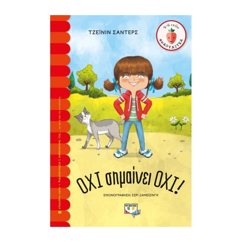 ΟΧΙ ΣΗΜΑΙΝΕΙ ΟΧΙ!