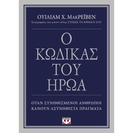 Ο ΚΩΔΙΚΑΣ ΤΟΥ ΗΡΩΑ