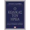 Ο ΚΩΔΙΚΑΣ ΤΟΥ ΗΡΩΑ