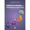 ΕΘΝΙΚΗ ΕΙΚΟΝΑ ΚΑΙ ΟΙΚΟΝΟΜΙΚΗ ΑΝΑΠΤΥΞΗ