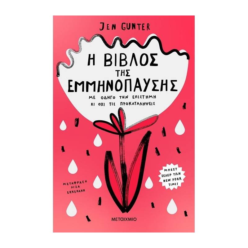 Η ΒΙΒΛΟΣ ΤΗΣ ΕΜΜΗΝΟΠΑΥΣΗΣ: ΜΕ ΟΔΗΓΟ ΤΗΝ ΕΠΙΣΤΗΜΗ ΚΙ ΟΧΙ ΤΙΣ ΠΡΟΚΑΤΑΛΗΨΕΙΣ