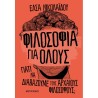 ΦΙΛΟΣΟΦΙΑ ΓΙΑ ΟΛΟΥΣ: ΓΙΑΤΙ ΝΑ ΔΙΑΒΑΖΟΥΜΕ ΤΟΥΣ ΑΡΧΑΙΟΥΣ ΦΙΛΟΣΟΦΟΥΣ