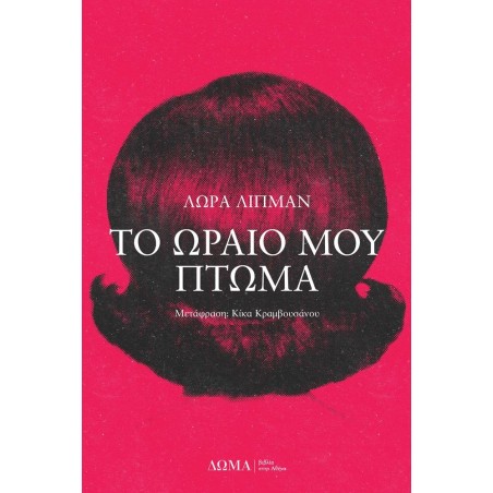 ΤΟ ΩΡΑΙΟ ΜΟΥ ΠΤΩΜΑ