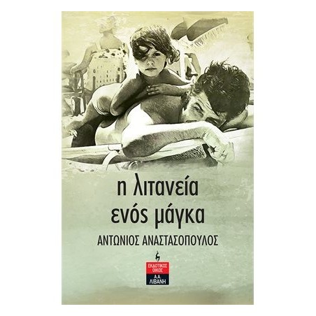 Η ΛΙΤΑΝΕΙΑ ΕΝΟΣ ΜΑΓΚΑ