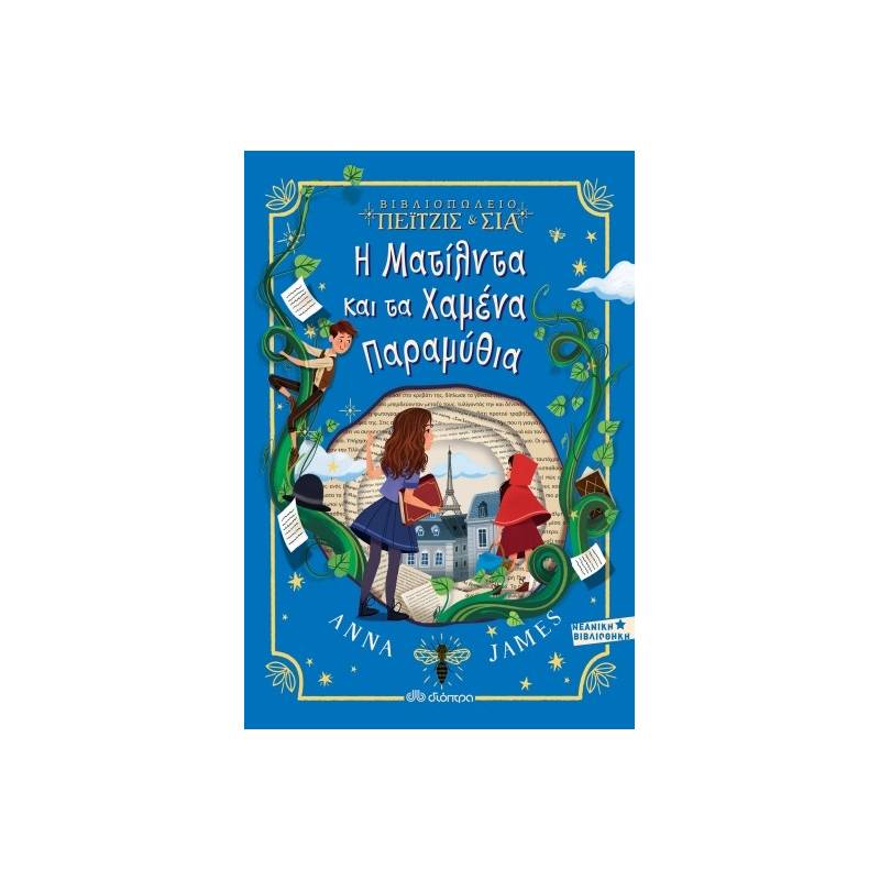 Η ΜΑΤΙΛΝΤΑ ΚΑΙ ΤΑ ΧΑΜΕΝΑ ΠΑΡΑΜΥΘΙΑ