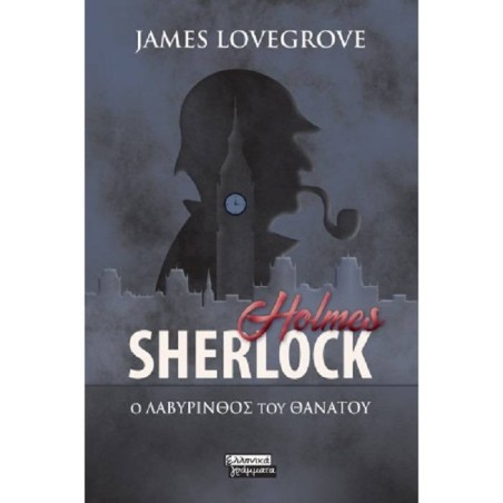 SHERLOCK HOLMES - Ο ΛΑΒΥΡΙΝΘΟΣ ΤΟΥ ΘΑΝΑΤΟΥ