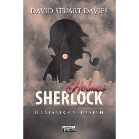 SHERLOCK HOLMES - Η ΣΑΤΑΝΙΚΗ ΥΠΟΣΧΕΣΗ