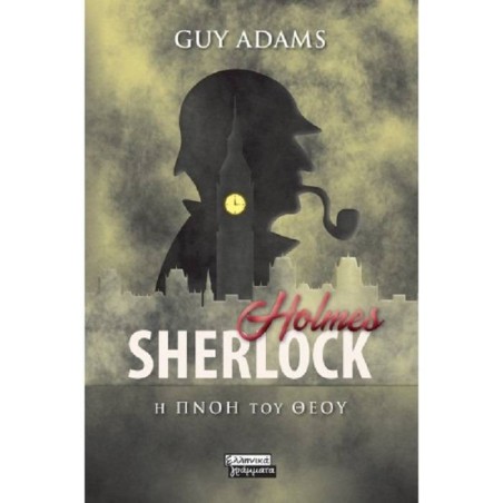 SHERLOCK HOLMES - Η ΠΝΟΗ ΤΟΥ ΘΕΟΥ