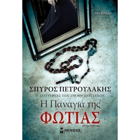 Η ΠΑΝΑΓΙΑ ΤΗΣ ΦΩΤΙΑΣ