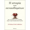 Η ΙΣΤΟΡΙΑ ΤΩΝ ΣΥΝΑΙΣΘΗΜΑΤΩΝ