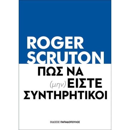 ΠΩΣ ΝΑ (ΜΗΝ) ΕΙΣΤΕ ΣΥΝΤΗΡΗΤΙΚΟΙ