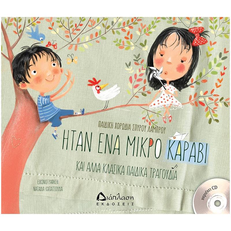 ΗΤΑΝ ΕΝΑ ΜΙΚΡΟ ΚΑΡΑΒΙ (+CD)