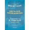 ΜΕΓΑΛΕΣ ΠΡΟΣΔΟΚΙΕΣ: ΤΟ ΟΝΕΙΡΟ ΤΗΣ ΕΥΡΩΠΗΣ 1999-2021