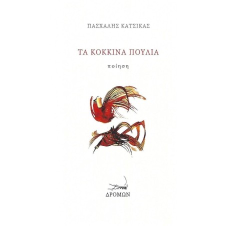 ΤΑ ΚΟΚΚΙΝΑ ΠΟΥΛΙΑ