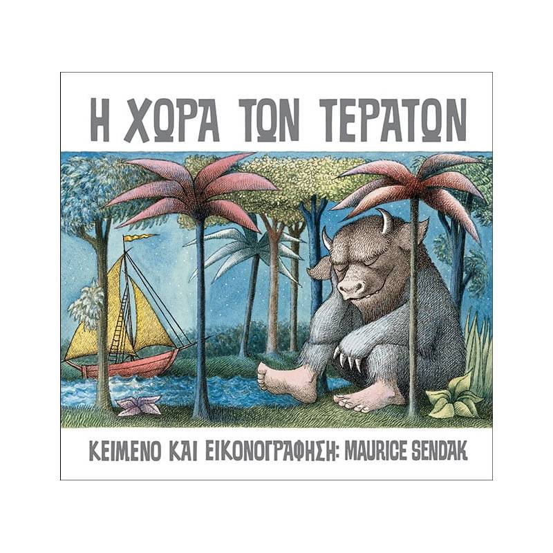 Η ΧΩΡΑ ΤΩΝ ΤΕΡΑΤΩΝ