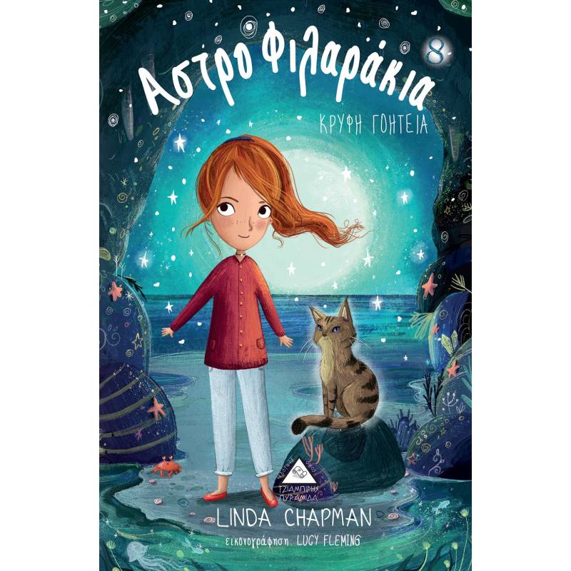 ΚΡΥΦΗ ΓΟΗΤΕΙΑ - ΑΣΤΡΟΦΙΛΑΡΑΚΙΑ ΝΟ 8