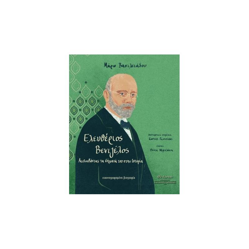 ΕΛΕΥΘΕΡΙΟΣ ΒΕΝΙΖΕΛΟΣ - ΑΚΟΛΟΥΘΩΝΤΑΣ ΤΑ ΒΗΜΑΤΑ ΤΟΥ ΣΤΗΝ ΙΣΤΟΡΙΑ