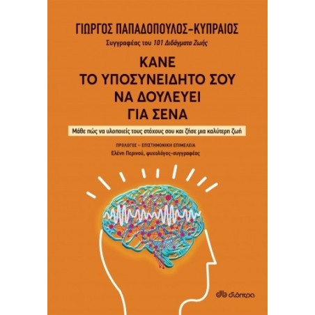 ΚΑΝΕ ΤΟ ΥΠΟΣΥΝΕΙΔΗΤΟ ΣΟΥ ΝΑ ΔΟΥΛΕΥΕΙ ΓΙΑ ΣΕΝΑ