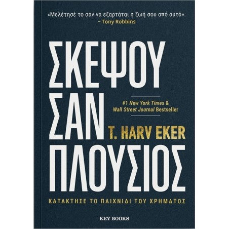 ΣΚΕΨΟΥ ΣΑΝ ΠΛΟΥΣΙΟΣ