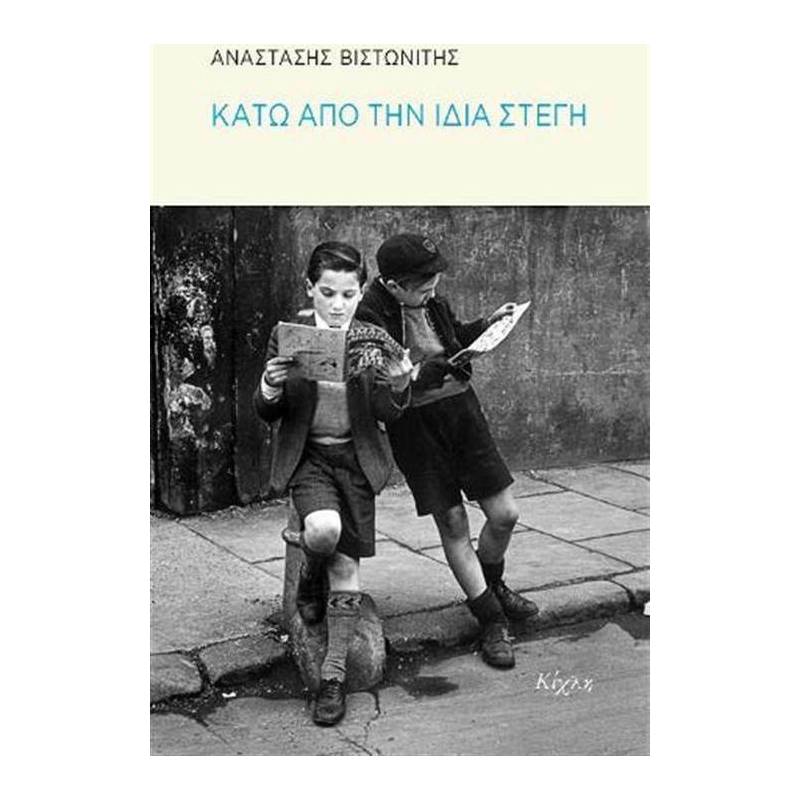 ΚΑΤΩ ΑΠΟ ΤΗΝ ΙΔΙΑ ΣΤΕΓΗ