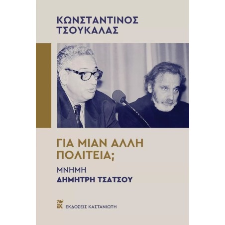 ΓΙΑ ΜΙΑΝ ΑΛΛΗ ΠΟΛΙΤΕΙΑ