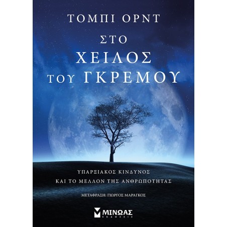 ΣΤΟ ΧΕΙΛΟΣ ΤΟΥ ΓΚΡΕΜΟΥ