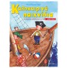 ΚΑΛΟΚΑΙΡΙΝΑ ΠΑΙΧΝΙΔΙΑ, ΓΙΑ ΠΑΙΔΙΑ ΠΟΥ ΕΤΟΙΜΑΖΟΝΤΑΙ ΓΙΑ ΤΗΝ Α΄ ΔΗΜΟΤΙΚΟΥ