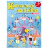ΚΑΛΟΚΑΙΡΙΝΑ ΠΑΙΧΝΙΔΙΑ, ΓΙΑ ΠΑΙΔΙΑ ΠΟΥ ΕΤΟΙΜΑΖΟΝΤΑΙ ΓΙΑ ΤΗ Γ΄ ΔΗΜΟΤΙΚΟΥ