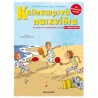 ΚΑΛΟΚΑΙΡΙΝΑ ΠΑΙΧΝΙΔΙΑ, ΓΙΑ ΠΑΙΔΙΑ ΠΟΥ ΕΤΟΙΜΑΖΟΝΤΑΙ ΓΙΑ ΤΗΝ Ε΄ ΔΗΜΟΤΙΚΟΥ