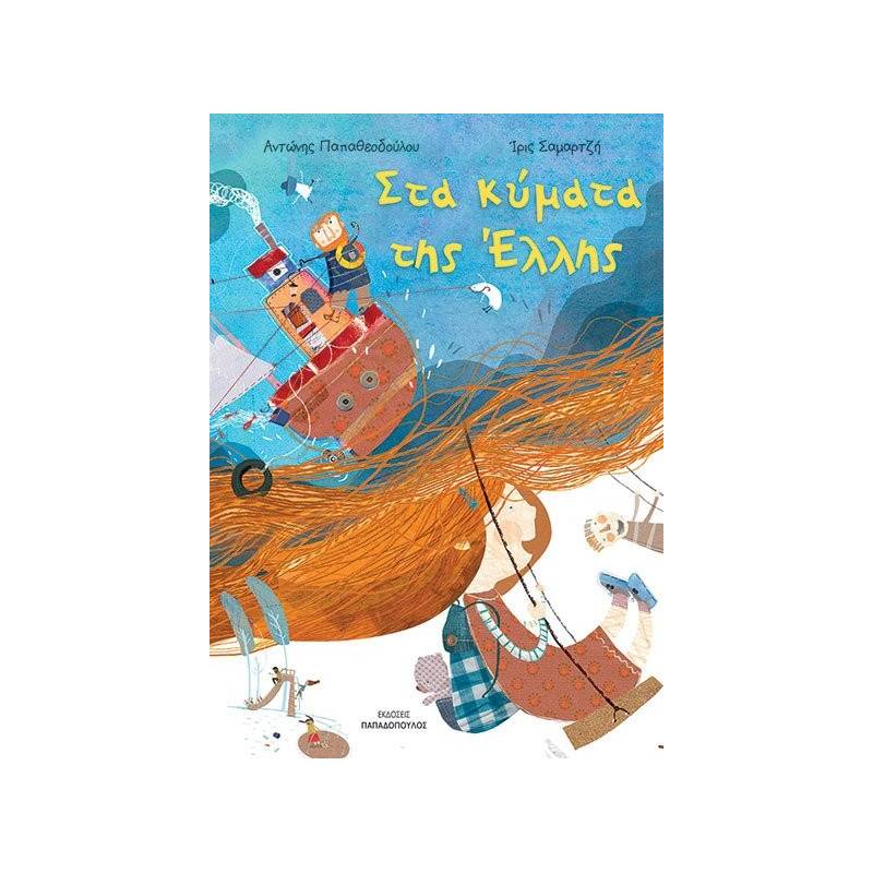 ΣΤΑ ΚΥΜΑΤΑ ΤΗΣ ΕΛΛΗΣ