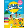 ΏΡΑ ΓΙΑ ΔΙΑΚΟΠΕΣ, ΓΙΑ ΠΑΙΔΙΑ ΠΟΥ ΤΕΛΕΙΩΣΑΝ ΤΟ ΠΡΟΝΗΠΙΟ
