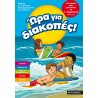 ΏΡΑ ΓΙΑ ΔΙΑΚΟΠΕΣ, ΓΙΑ ΠΑΙΔΙΑ ΠΟΥ ΤΕΛΕΙΩΣΑΝ ΤΗ Γ΄ ΔΗΜΟΤΙΚΟΥ