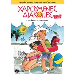 ΧΑΡΟΥΜΕΝΕΣ ΔΙΑΚΟΠΕΣ ΓΙΑ ΠΑΙΔΙΑ ΠΟΥ ΕΧΟΥΝ ΤΕΛΕΙΩΣΕΙ ΤΗΝ Α΄ ΔΗΜΟΤΙΚΟΥ (ΝΕΑ ΕΚΔΟΣΗ)