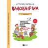 ΚΑΛΟΚΑΙΡΙΝΑ Ε΄ ΔΗΜΟΤΙΚΟΥ (ΝΕΑ ΕΚΔΟΣΗ)