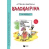 ΚΑΛΟΚΑΙΡΙΝΑ ΣΤ΄ ΔΗΜΟΤΙΚΟΥ (ΝΕΑ ΕΚΔΟΣΗ)