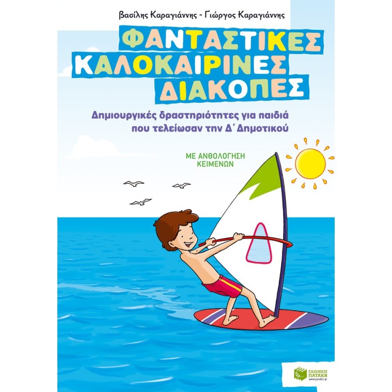 ΦΑΝΤΑΣΤΙΚΕΣ ΚΑΛΟΚΑΙΡΙΝΕΣ ΔΙΑΚΟΠΕΣ – ΔΗΜΙΟΥΡΓΙΚΕΣ ΔΡΑΣΤΗΡΙΟΤΗΤΕΣ ΓΙΑ ΠΑΙΔΙΑ ΠΟΥ ΤΕΛΕΙΩΣΑΝ ΤΗΝ Δ΄ ΔΗΜΟΤΙΚΟΥ
