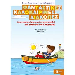 ΦΑΝΤΑΣΤΙΚΕΣ ΚΑΛΟΚΑΙΡΙΝΕΣ ΔΙΑΚΟΠΕΣ – ΔΗΜΙΟΥΡΓΙΚΕΣ ΔΡΑΣΤΗΡΙΟΤΗΤΕΣ ΓΙΑ ΠΑΙΔΙΑ ΠΟΥ ΤΕΛΕΙΩΣΑΝ ΤΗΝ Ε΄ ΔΗΜΟΤΙΚΟΥ