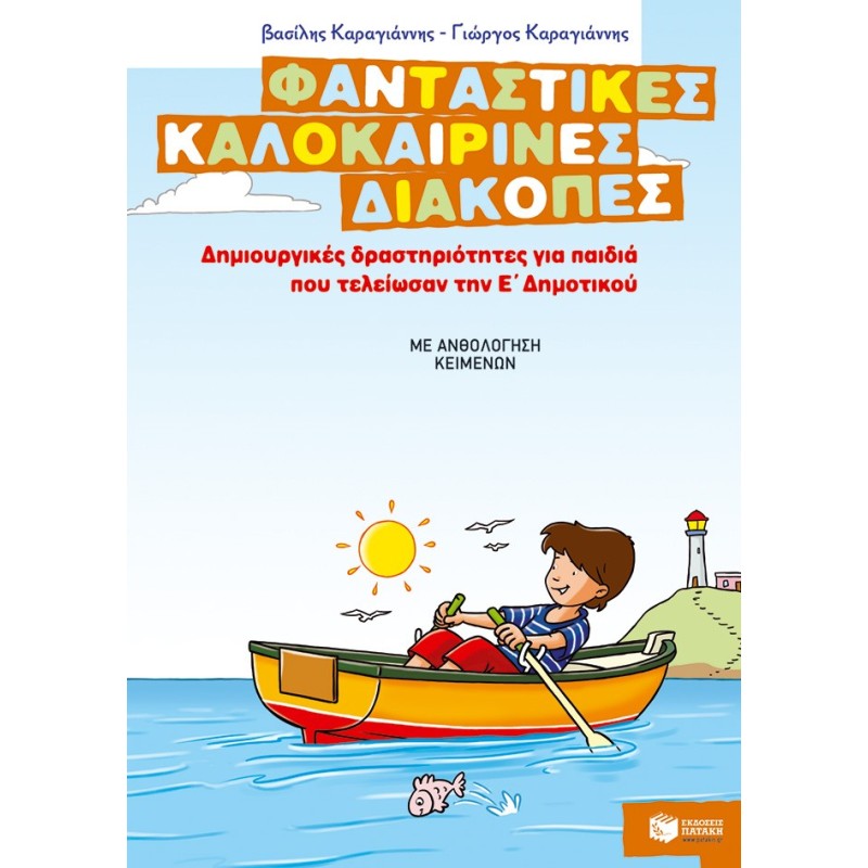 ΦΑΝΤΑΣΤΙΚΕΣ ΚΑΛΟΚΑΙΡΙΝΕΣ ΔΙΑΚΟΠΕΣ – ΔΗΜΙΟΥΡΓΙΚΕΣ ΔΡΑΣΤΗΡΙΟΤΗΤΕΣ ΓΙΑ ΠΑΙΔΙΑ ΠΟΥ ΤΕΛΕΙΩΣΑΝ ΤΗΝ Ε΄ ΔΗΜΟΤΙΚΟΥ