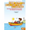 ΦΑΝΤΑΣΤΙΚΕΣ ΚΑΛΟΚΑΙΡΙΝΕΣ ΔΙΑΚΟΠΕΣ – ΔΗΜΙΟΥΡΓΙΚΕΣ ΔΡΑΣΤΗΡΙΟΤΗΤΕΣ ΓΙΑ ΠΑΙΔΙΑ ΠΟΥ ΤΕΛΕΙΩΣΑΝ ΤΗΝ Ε΄ ΔΗΜΟΤΙΚΟΥ