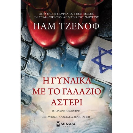 Η ΓΥΝΑΙΚΑ ΜΕ ΤΟ ΓΑΛΑΖΙΟ ΑΣΤΕΡΙ