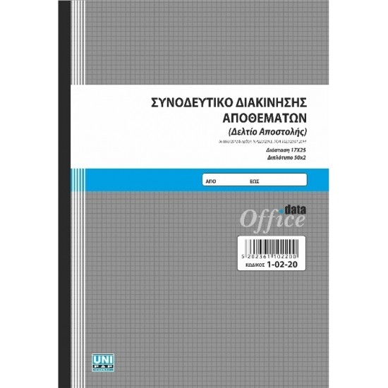 ΣΥΝΟΔΕΥΤΙΚΟ ΔΙΑΚΙΝΗΣΗΣ ΑΠΟΘΕΜΑΤΩΝ (ΔΕΛΤΙΟ ΑΠΟΣΤΟΛΗΣ) 50X2 UNIPAP