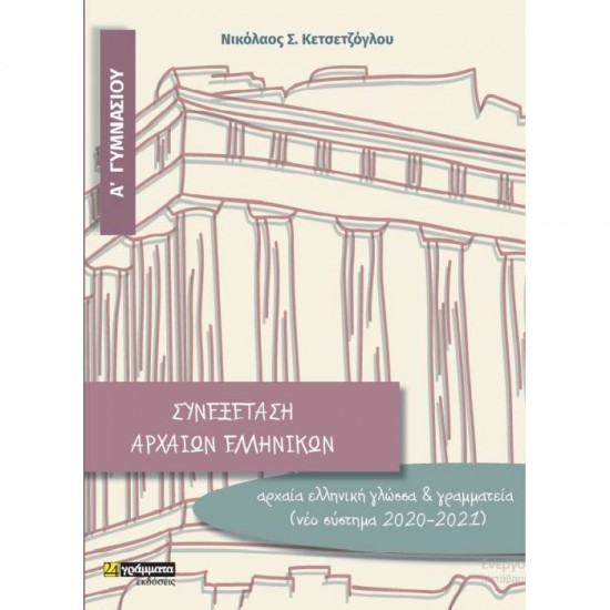 ΣΥΝΕΞΕΤΑΣΗ ΑΡΧΑΙΩΝ ΕΛΛΗΝΙΚΩΝ Α΄ ΓΥΜΝΑΣΙΟΥ (24 ΓΡΑΜΜΑΤΑ)