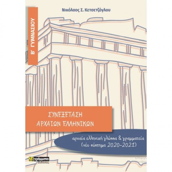 ΣΥΝΕΞΕΤΑΣΗ ΑΡΧΑΙΩΝ ΕΛΛΗΝΙΚΩΝ Β΄ ΓΥΜΝΑΣΙΟΥ (24 ΓΡΑΜΜΑΤΑ)