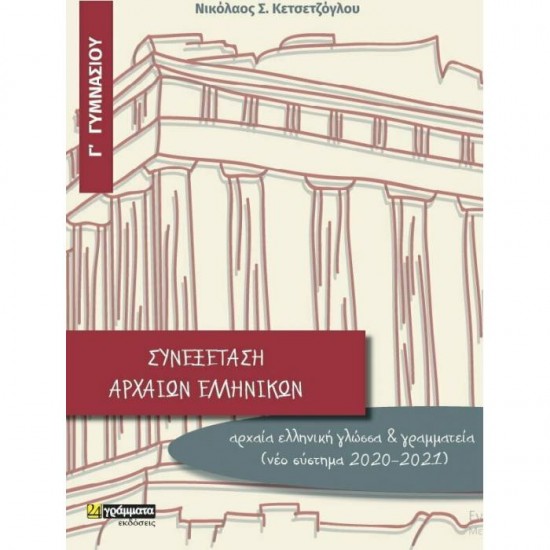 ΣΥΝΕΞΕΤΑΣΗ ΑΡΧΑΙΩΝ ΕΛΛΗΝΙΚΩΝ Γ΄ ΓΥΜΝΑΣΙΟΥ (24 ΓΡΑΜΜΑΤΑ)