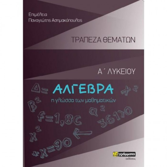 ΆΛΓΕΒΡΑ Α' ΛΥΚΕΙΟΥ ΤΡΑΠΕΖΑ ΘΕΜΑΤΩΝ (24 ΓΡΑΜΜΑΤΑ)