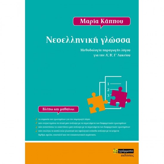 ΝΕΟΕΛΛΗΝΙΚΗ ΓΛΩΣΣΑ - ΜΕΘΟΔΟΛΟΓΙΑ ΠΑΡΑΓΩΓΗΣ ΛΟΓΟΥ ΓΙΑ ΌΛΟ ΤΟ ΛΥΚΕΙΟ (24 ΓΡΑΜΜΑΤΑ)