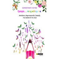 ΓΡΑΦΟ... ΠΑΙΧΝΙΔΙΣΜΑΤΑ