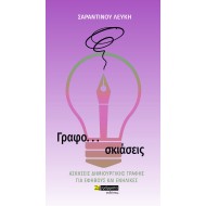 ΓΡΑΦΟ... ΣΚΙΑΣΕΙΣ